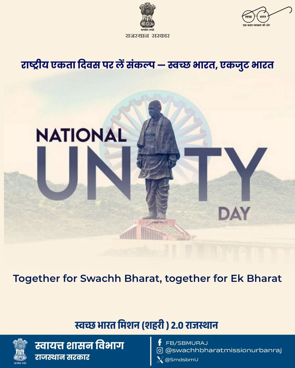एकता का संदेश, स्वच्छता का प्रयास — यही है नए भारत का विकास
राष्ट्रीय एकता दिवस पर करें प्रण — हर कोना हो स्वच्छ, हर भारतवासी एक @swachhbharatgov #स्वच्छभारतमिशन #SBMUrban #Rajasthan #sbm