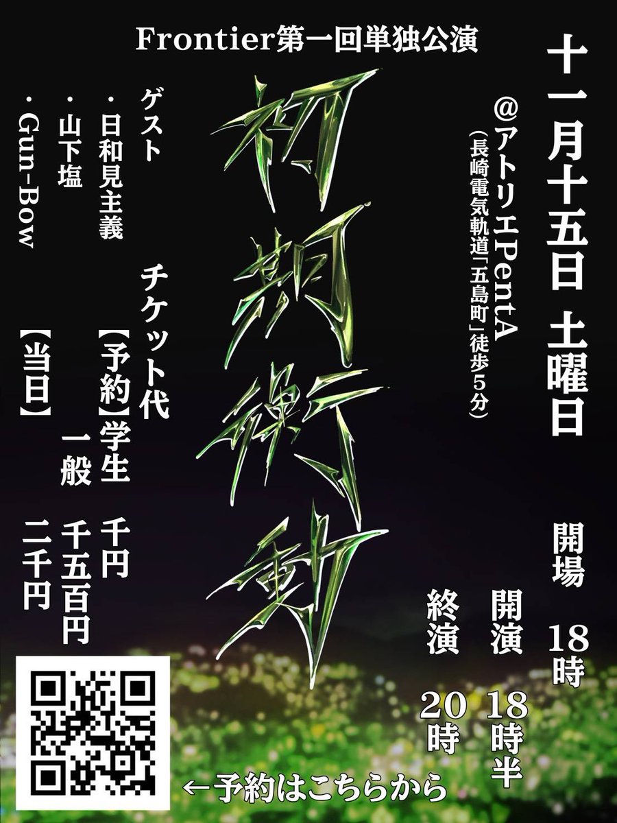 nuowarai's tweet image. 🔥ついに解禁🔥
Frontier第一回単独ライブ『初期衝動』
ポスター公開‼️

※チケット料金が変更になりました🎫
【予約】学生　1,000円
　　　一般　1,500円
【当日】　　　2,000円
【配信】　　　500円

詳細・予約はこちらから📢
👉 tiget.net/events/438691

#長崎大学お笑いサークルCCC
#初期衝動