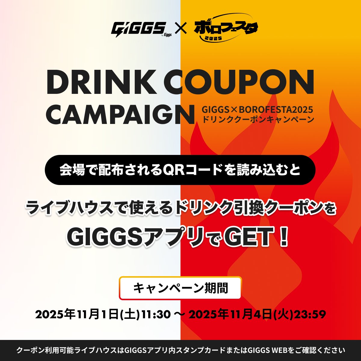 📣GIGGS INFORMATION

／
🎸BOROFESTA2025
🎉ドリンククーポンキャンペーン開催
＼

2025年11月1日(土)から3日(月)にかけて行われる京都のミュージック・フェスティバル「BOROFESTA（ボロフェスタ）2025」と連動し、ドリンククーポンキャンペーンを行います！