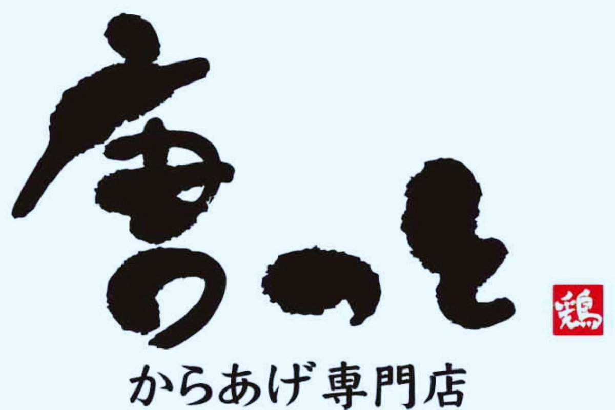 10/31金曜日　営業時間19時までのお知らせ

本日、明日からのキッチンカーの準備の為、夕方の営業時間を1時間短縮させて頂きます!

ご不便をお掛け致します🙇

#唐っと #唐揚げ #寝屋川