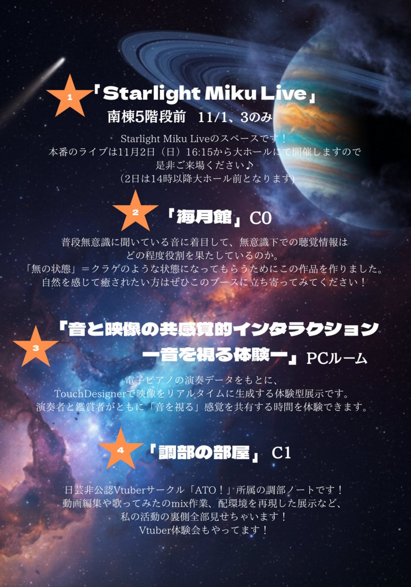 MIC_NUART's tweet image. 🚀 日芸祭 2025 🚀

今年も開催！SWITCH‼️

情報音楽コースの展示紹介です！

ここが情報音楽の現在地。生徒たちの想いが今こだまする。

11月1日〜11月3日
10:00〜18:00
(最終日は17:30まで)
📍南棟 5階

ぜひお越しください〜！