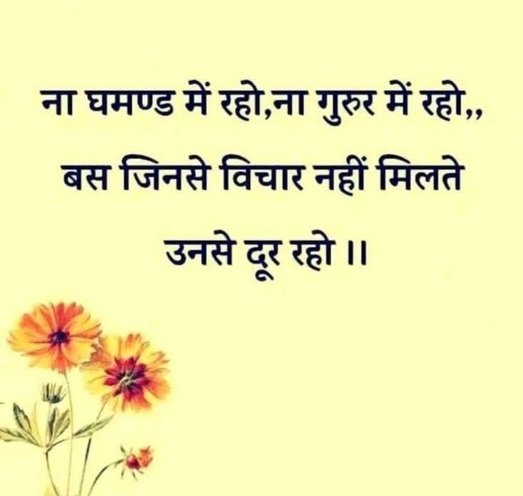 ना *घमण्ड* में रहो, ना *गुरुर* में रहो,
बस जिनसे *विचार* नहीं मिलते उनसे *दूर* रहो ।।