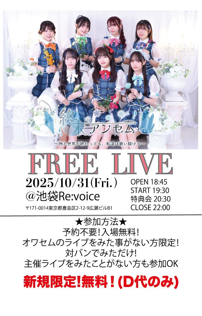 かれん144.5cm（終末のアンセム）本日無銭ライブ！@池袋