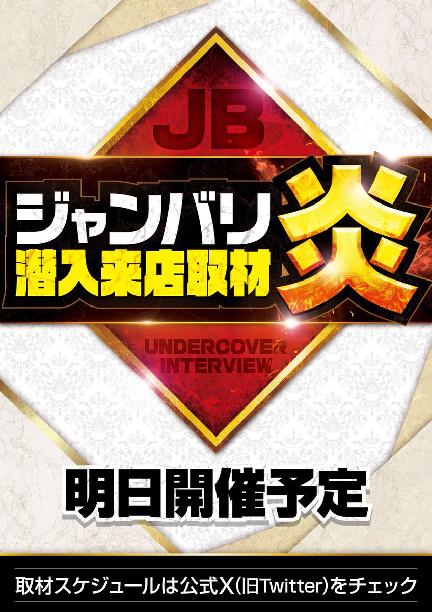 明日のジャンバリ潜入来店取材情報 【関西】 ～ジャンバリ潜入来店取材