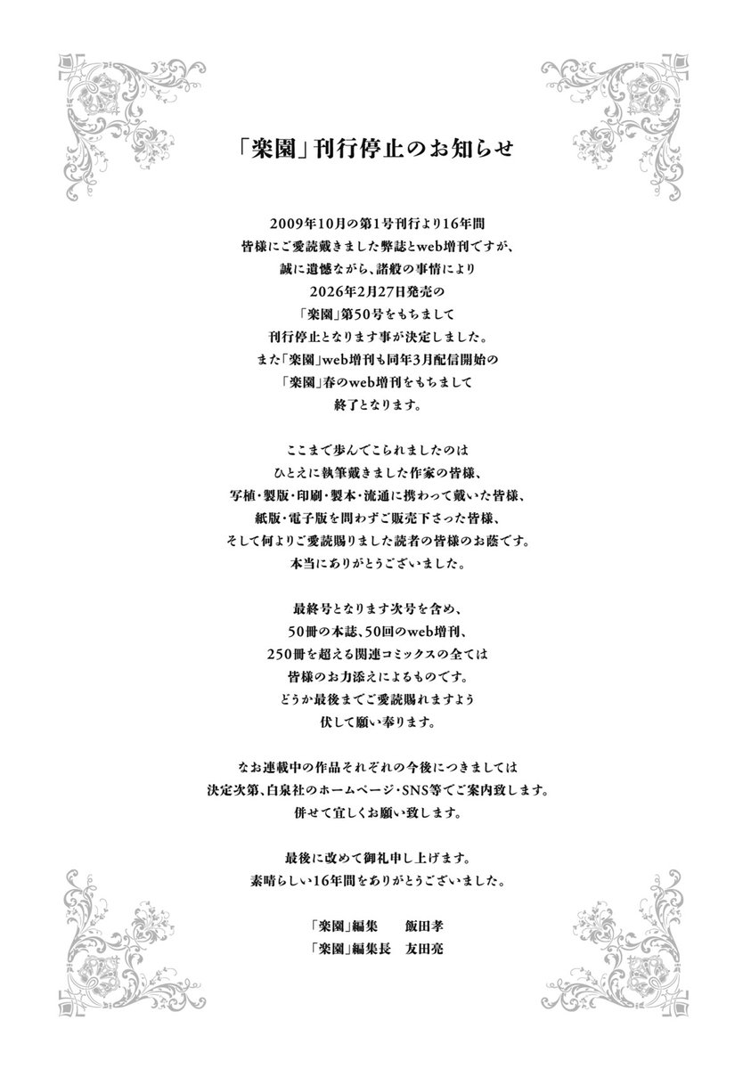 楽園 Le Paradisが刊行停止を発表、2026年2月発売の次号第50号が最終号
natalie.mu/comic/news/646…

#楽園 #楽園コミックス