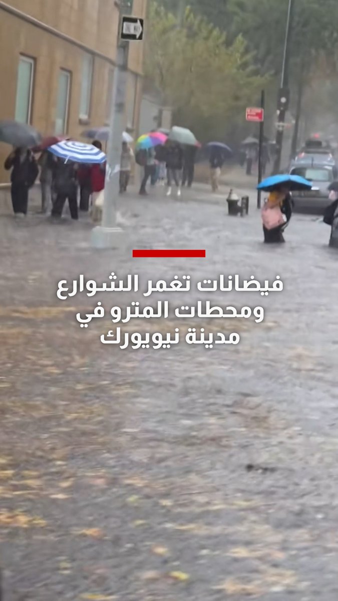فيضانات تغمر الشوارع ومحطات المترو في نيويورك مع استمرار هطول الأمطار الغزيرة.. شاهد ما وثقته الكاميرا 