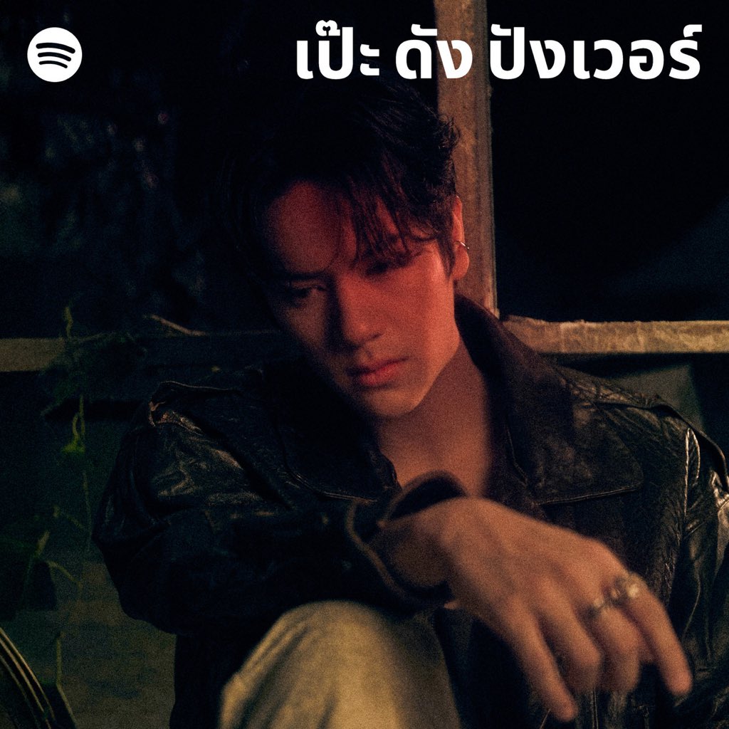 NANON’s new release “ไม่อยากรัก (Shiftless)” single has made onto a Spotify curated playlist “เป๊ะ ดัง ปังเวอร์”! 

Thank you <a href="/SpotifyTH/">Spotify Thailand</a> 💚

🎧 Stream “ไม่อยากรัก (Shiftless)” Single in “เป๊ะ ดัง ปังเวอร์” Playlist on Spotify
bit.ly/4o6f5OZ

#SpotifyTH
#mynameisnanon