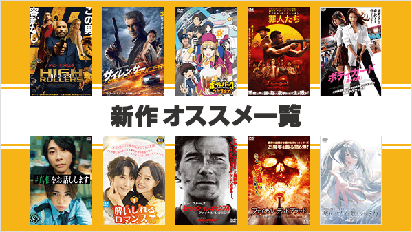 ✨好評レンタル中✨ 📣10月レンタル開始作品をまとめてご紹介