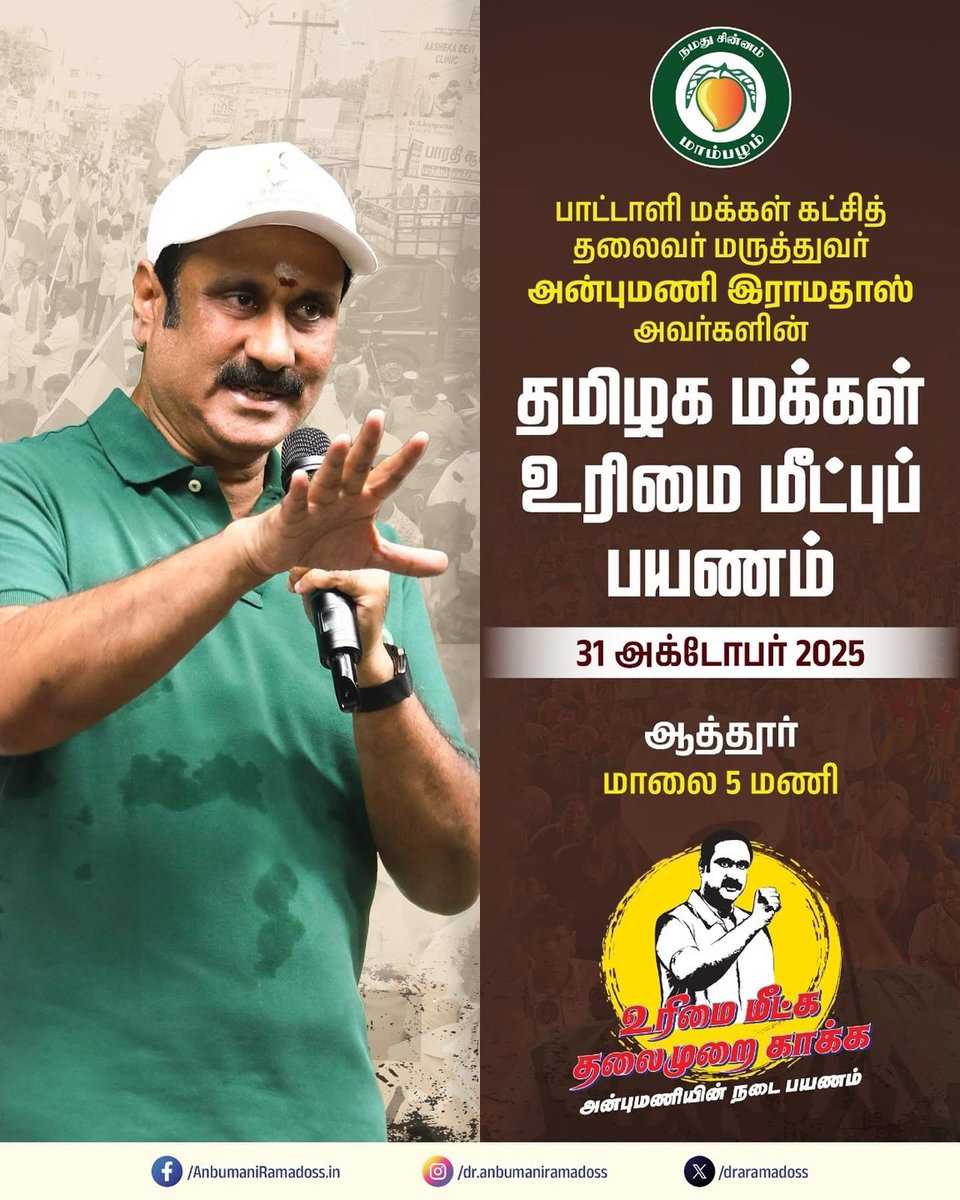 இன்று ஆத்தூரில் பாட்டாளி மக்கள் கட்சித் தலைவர் மருத்துவர் அன்புமணி இராமதாஸ் அவர்களின் தமிழக மக்கள் உரிமை மீட்புப் பயணம்.

31 அக்டோபர் 2025
ஆத்தூர்
மாலை 5 மணி

#AnbumaniRamadoss 
#உரிமைமீட்க 
#தலைமுறைகாக்க 
#PMK 
#அன்புமணியின்பயணம்