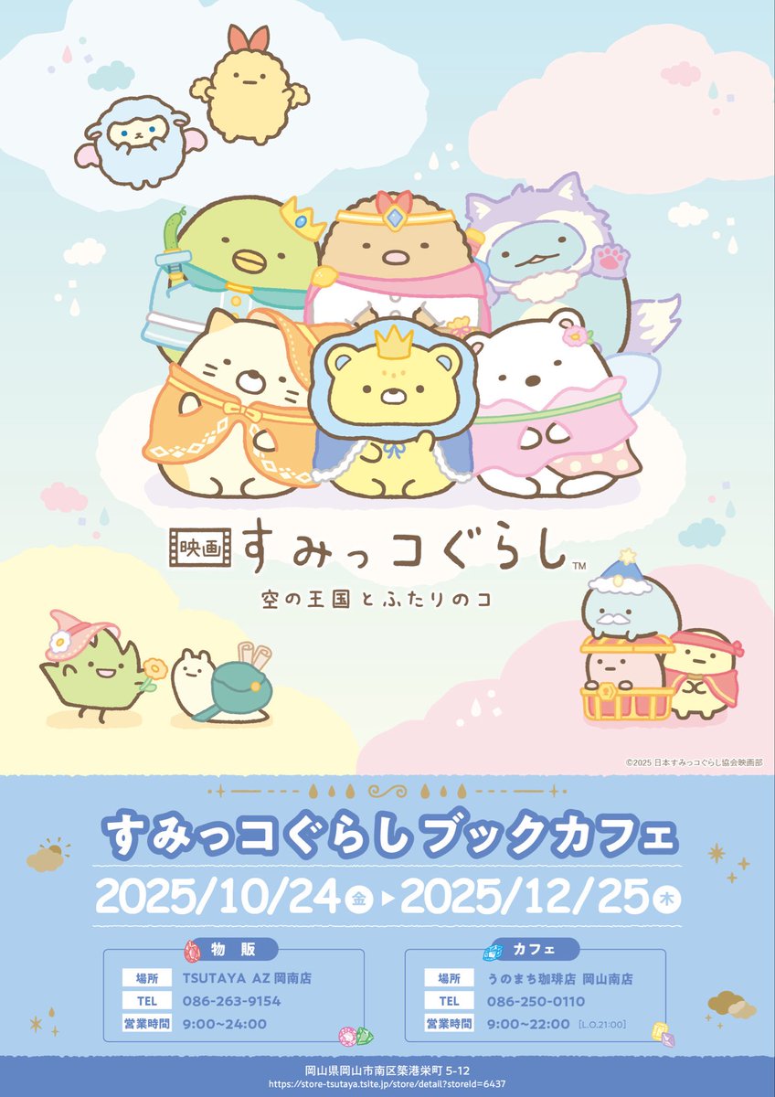 tsutayaazkonan's tweet image. ＼映画🎬本日公開／

「映画すみっコぐらし
空の王国とふたりのコ」💎

TSUTAYA AZ岡南店の道路向かいの
TOHOシネマズ岡南さんでも
本日より公開🎬

うのまち珈琲店岡山南店
「すみっコぐらしブックカフェ」では
かわいいメニューをご用意しております✨

#すみっコぐらしブックフェア
@sg_bookfair