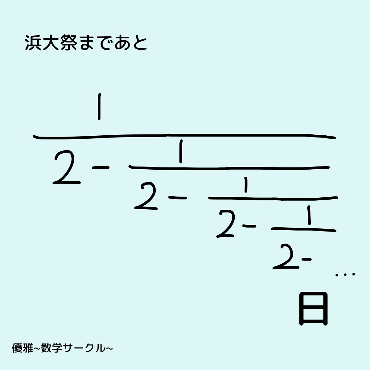 Yuga_math_0519's tweet photo. 浜大祭まであと1日！いよいよ明日ですね！
連分数ってご存知でしょうか？こういった分数の分母にさらに分数を含むようなもののことです！こういう問題は最初に∞とかにならないことを確認したら無限ループの箇所をxで置いたりして計算してみましょう！ https://t.co/FhFXOkySVk