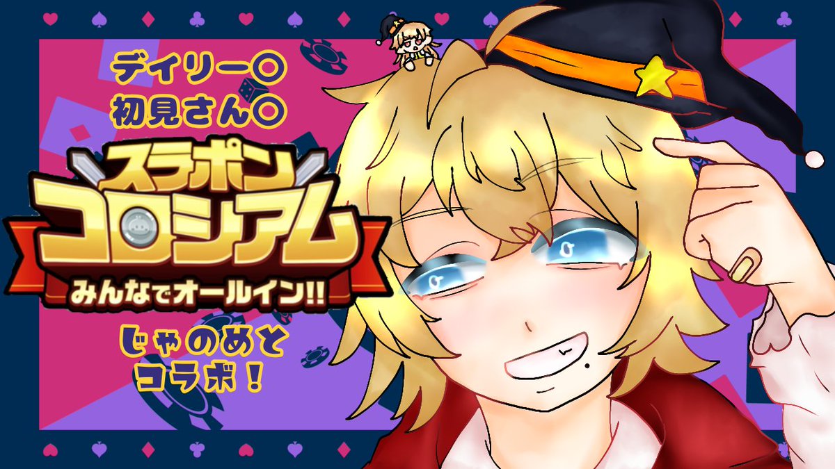 123to_ka's tweet photo. 本日の配信は、、

21時から！
スラコロペアランキングラスパ！

初めてのコラボ配信です！
お相手はスラコロペアのじゃのめ！！(@Arena_janome)

よかったら遊び来てね🔥

#Touk123 
#ミラティブ配信者 https://t.co/1gKDyLKqI4