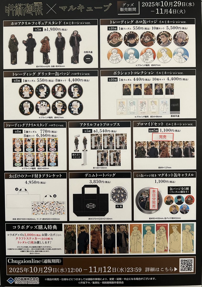 jujutsumarucube's tweet photo. 【TVアニメ「呪術廻戦」×マルキューブ】    

■ポップアップショップ  
《販売状況》 10/31(金)16:00時点の販売状況です。       
  詳細は以下の画像をご確認ください。   

 #呪術廻戦 https://t.co/aqudzls7in