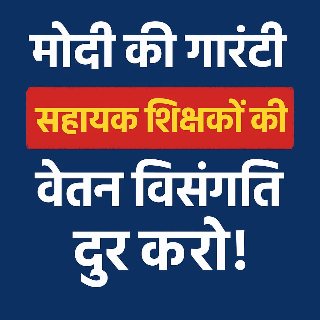 <a href="/RAKESHSINGHOPS/">राकेश कुमार सिंह CGCPEWU/NMOPS छत्तीसगढ़ अध्यक्ष</a> <a href="/vishnudsai/">Vishnu Deo Sai</a> <a href="/narendramodi/">Narendra Modi</a> <a href="/BJP4CGState/">BJP Chhattisgarh</a> <a href="/ShyamBihariBjp/">ShyamBihari Jaiswal</a> <a href="/drramansingh/">Dr Raman Singh</a> <a href="/KiranDeoBJP/">Kiran Singh Deo</a> <a href="/ChhattisgarhCMO/">CMO Chhattisgarh</a> <a href="/Rikesh_SenBJP/">Rikesh Sen</a> <a href="/IBC24News/">IBC24 News</a> हर साल नए वादे, पर वादे वहीं अधूरी —
अब और नहीं!
#CGसहायक_शिक्षक_वेतन_विसंगति 
#शिक्षकों_की_आवाज़
#ModiKiगारंटी
<a href="/bhupeshbaghel/">Bhupesh Baghel</a>
<a href="/narendramodi/">Narendra Modi</a>
<a href="/RahulGandhi/">Rahul Gandhi</a>
<a href="/OPChoudhary_Ind/">OP Choudhary</a>
<a href="/vishnudsai/">Vishnu Deo Sai</a>
<a href="/AmitShah/">Amit Shah</a>
<a href="/TheLallantop/">The Lallantop</a>