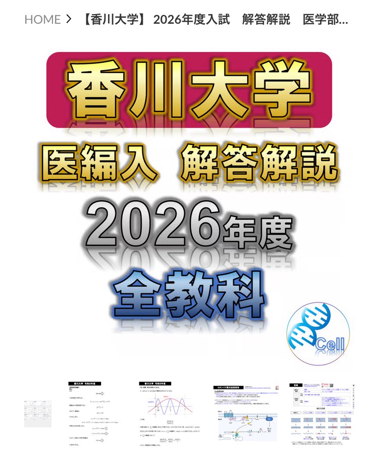 医学部学士編入 香川大学 解答 H25〜R3 2025年最新】香川大学医学部の