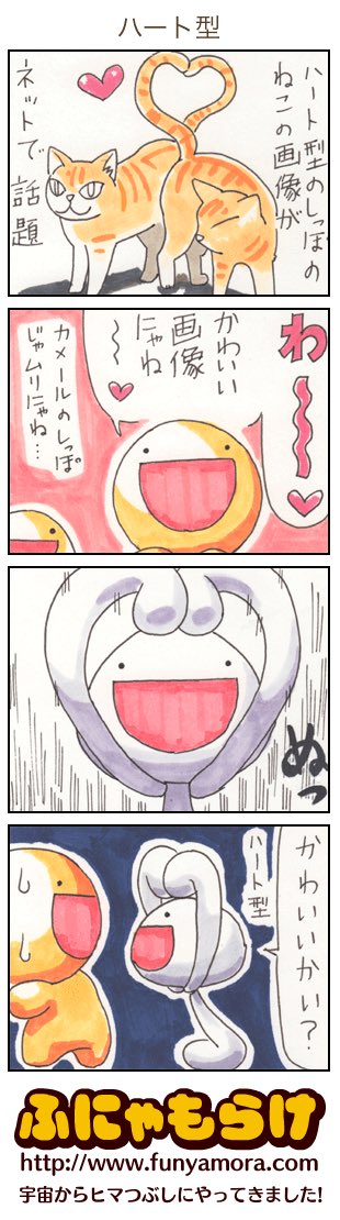今日のふにゃもらけ4コマ『ハート型』 funyamora.com/cgi-bin/4koma/…