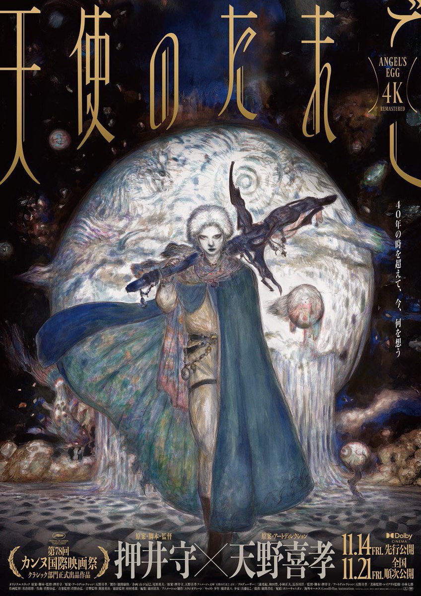 11/14以降『もののけ姫』と『天使のたまご』4Kリマスターがドルビーシネマで対決というか同時期上映になる模様。通常版のリバイバルも含めると『ヱヴァ新劇：序』も同日だし、翌週は『PERFECT BLUE』、翌々週は『MEMORIES』が続く。宮﨑駿×押井守×庵野秀明×今 敏×大友克洋作品が交錯する驚異の霜月。