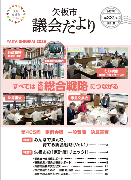 YAITASHIGIKAI's tweet photo. 【議会だより第231号（令和7年11月号）を発行しました】 本日10月31日（金）、議会だより第231号を発行しました。 今号の特集ページは、みんなで揉んで、育てる総合戦略と矢板市の「家計簿」チェック！！です。その他、９月定例会議の審議結果等を掲載しています。 https://t.co/jdm8yhURoF