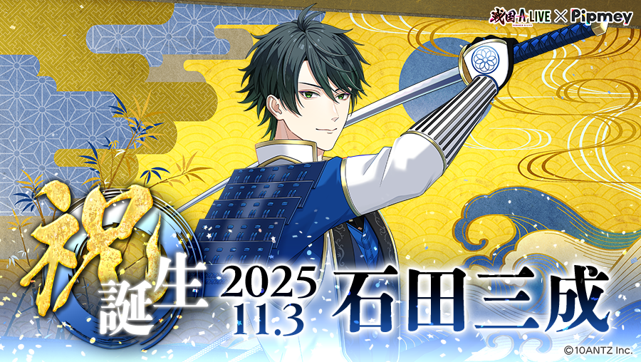 戦国ALIVE 戦アラ 石田三成 石田 三成 三成ソロKVポスター ✧∵‥📚‥∵✧˖°‥‥ 祝誕生🎉石田三成 ‥‥°˖✧∵‥🎂‥∵✧˖°‥‥ 「今年も