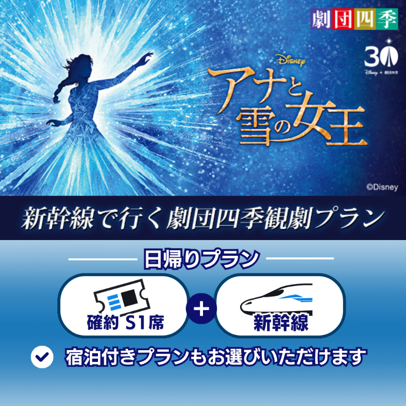 劇団四季 ディズニーミュージカル 『アナと雪の女王』観劇プラン