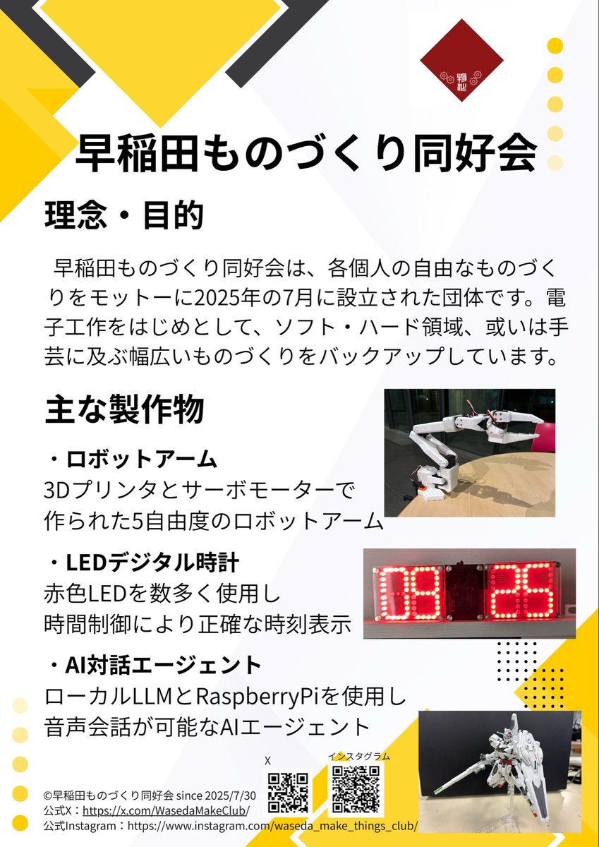 WasedaMakeClub's tweet image. 早稲田ものづくり同好会は、早稲田大学にゆる～くものづくりをする団体がないため立ち上げられたサークルです！
「もの」を作るコミュニティを提供していきたいです！