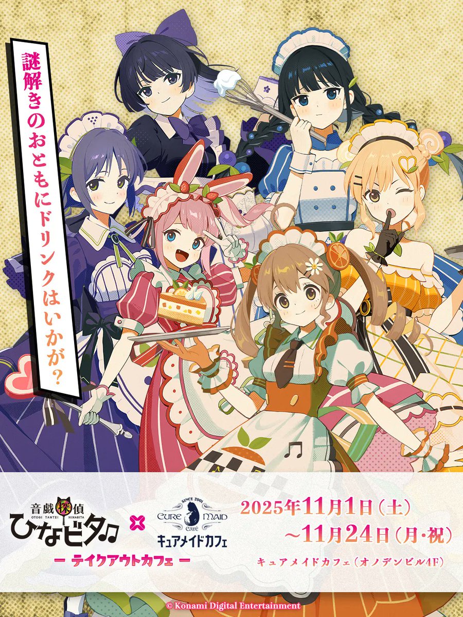 ／
音戯探偵ひなビタ♫×#キュアメイドカフェ
開催中🔎
＼

秋葉原を舞台とした謎解きと一緒に
キュートなテイクアウトドリンクをお楽しみください♬

🗓️2025.11.1-11.24
🍹テイクアウトコラボドリンク
🎁限定特典
🎀グッズ販売

#ひなビタ #音戯探偵ひなビタ
curemaid.jp/collab_cafe/hi…