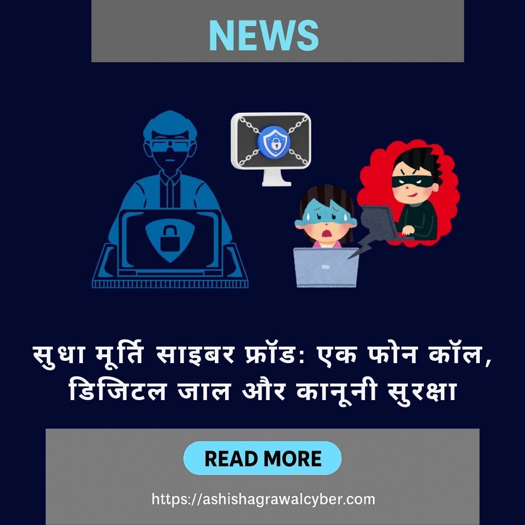 cyberadvashish's tweet image. फर्जी कॉल से सावधान: सुधा मूर्ति केस से सीख”
🚨 फर्जी “टेलीकॉम विभाग” कॉल से सुधा मूर्तितक नहीं बचीं।
  धमकी + निजी डिटेल की मांग = साइबर अपराध!
👉 पूरा केस और बचाव के तरीके पढ़ें: 🔗ashishagrawalcyber.com/sudha-murty-cy… 
  #CyberLaw #FraudAlert
