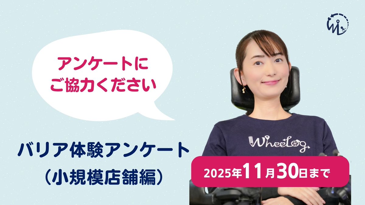 WheeLog_App's tweet image. 【ご協力のお願い】
車いすユーザーの皆さまが小規模店舗を利用する際に感じる「バリア体験」についてアンケートを行います。一人ひとりの声が、安心して外出できる社会をつくる力になります。
ご協力をどうぞよろしくお願いいたします。
🔗 詳しくはこちら
wheelog.com/hp/?p=35096&amp;amp;pr…