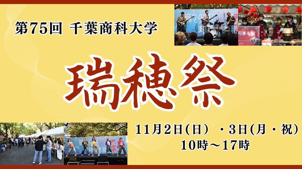 🌞第75回 #瑞穂祭 スタート🎪
今年のテーマは「紡ぐ」✨
📅 11/2・11/3の2日間
🕙 10:00〜17:00
🎉イベント、売店盛りだくさん🌭
元気な学生たちと交流してください🍁
皆さまのご来場をお待ちしています🎵
#千葉商科大学 #学園祭