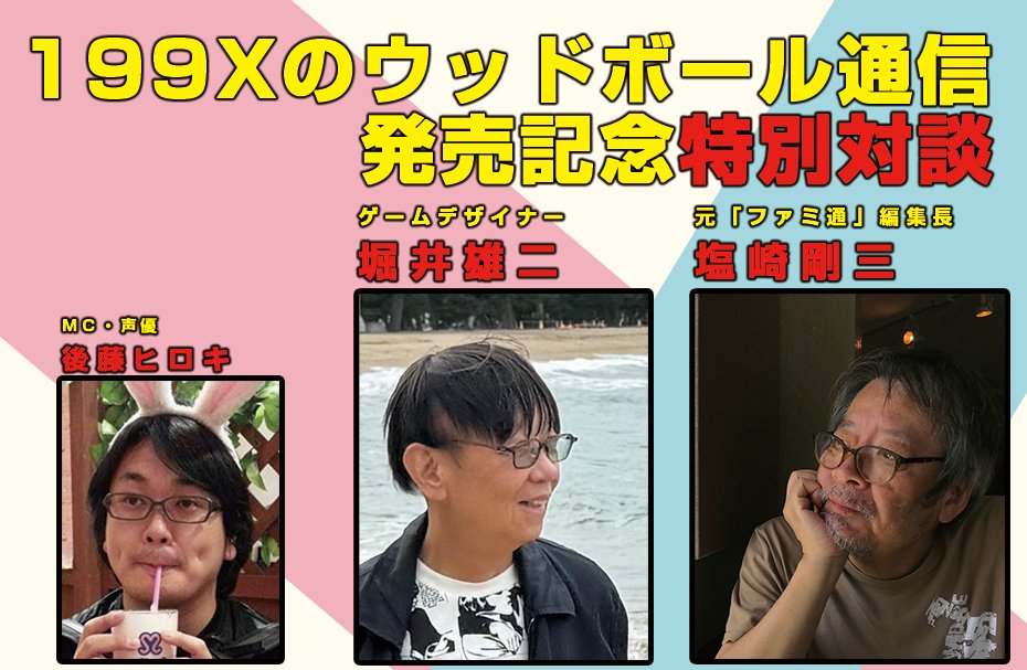 なんと！　
堀井雄二さんと僕で、『199Xのウッドボール通信』発売日当日に
ヨドバシカメラさんでトークイベントをさせていただきます！

『199Xのウッドボール通信』刊行記念
12月20日 (土)
ゆう坊→堀井雄二  と  ファミ坊→塩崎剛三  の
『199Xクリスマストーク！ in Yodobashi Akihabara!』