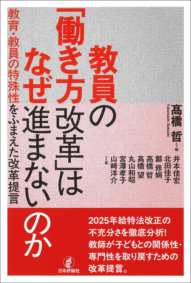 日本評論社 営業部販売課 (@nippyo_hanbai) on Twitter photo 【注目の新刊 📕】
『教員の「働き方改革」はなぜ進まないのか』
2025年給特法改正の不充分さを徹底分析❗️
学校で教員が生徒に教えることを中心に仕事をする本来の姿を取り戻すため改革提言。
詳細はコチラ 🖍️
nippyo.co.jp/shop/book/9564… 【注目の新刊 📕】
『教員の「働き方改革」はなぜ進まないのか』
2025年給特法改正の不充分さを徹底分析❗️
学校で教員が生徒に教えることを中心に仕事をする本来の姿を取り戻すため改革提言。
詳細はコチラ 🖍️
nippyo.co.jp/shop/book/9564…
