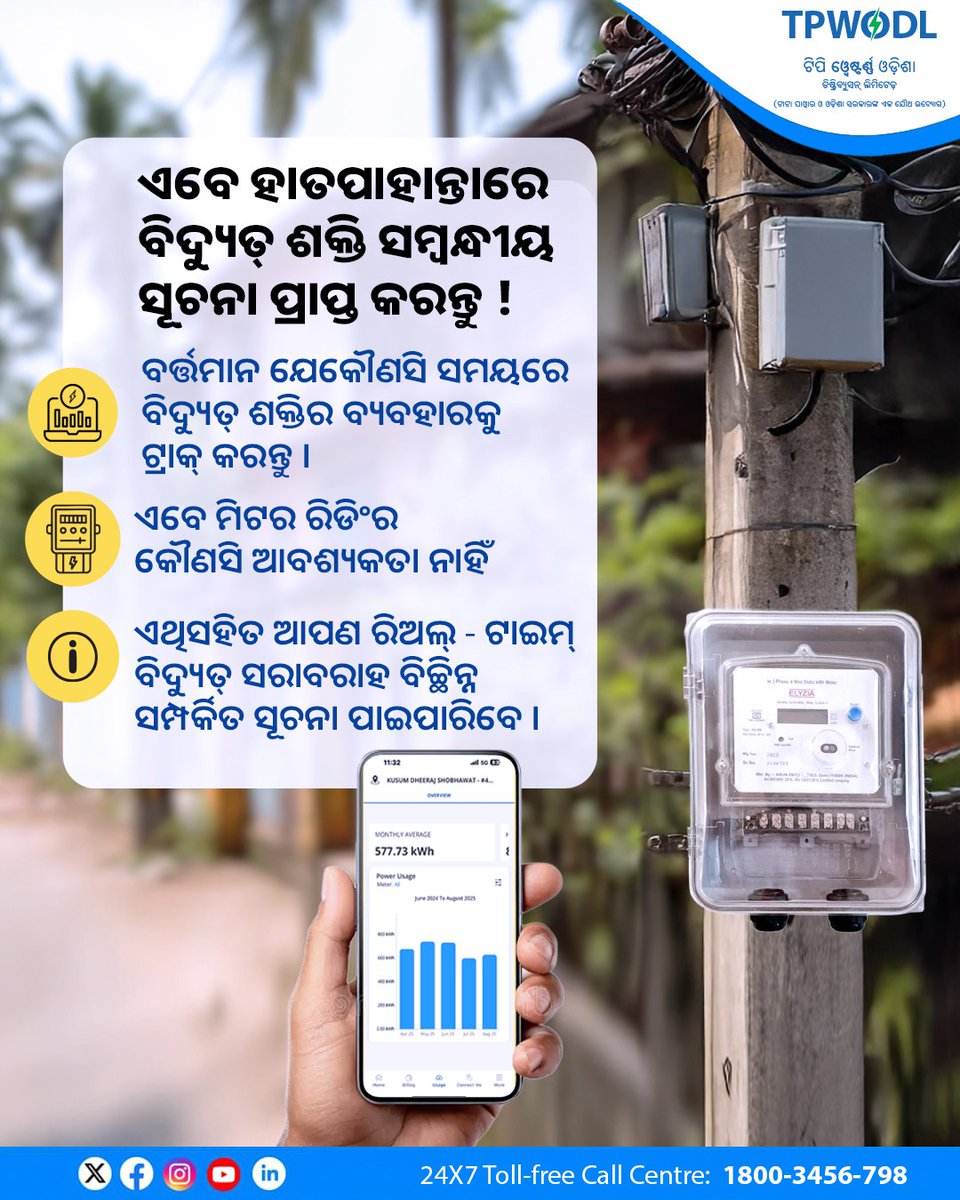 ସ୍ମାର୍ଟ୍ ଉପାୟରେ ବିଦ୍ୟୁତ୍ ସେବା ପାଆନ୍ତୁ । ସ୍ମାର୍ଟ୍ ମିଟର୍ ମାଧ୍ୟମରେ ଆପଣ ନିଜ ବିଦ୍ୟୁତ୍ ବ୍ୟବହାର ଟ୍ରାକ କରିପାରିବା ସହ, ନିଜେ ରିଡିଂ ପରିଚାଳନା କରିପାରିବେ । ଏଥିସହିତ ସେବା ସମ୍ପର୍କିତ ସମସ୍ତ ତଥ୍ୟ ଆପଣଙ୍କ ହାତପାହାନ୍ତାରେ ମିଳିପାରିବ । ନିଜେ ସ୍ମାର୍ଟ୍ ହୁଅନ୍ତୁ ଏବଂ ସ୍ମାର୍ଟ୍ ମିଟର୍ ସ୍ଥାପନ କରନ୍ତୁ !

#SmartMeter