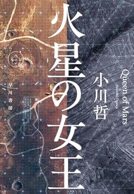 『#火星の女王 』(小川 哲 著) を読み終えたところです
なるほど！
ドラマとの違いが気になるぞ。 a.co/4WBNyqo