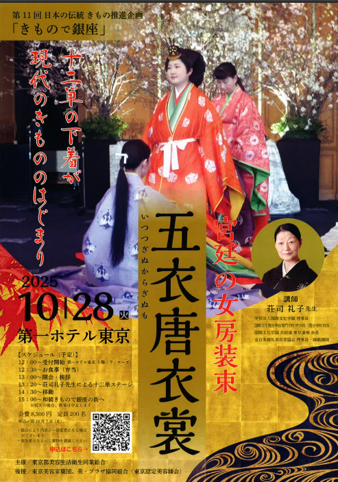 keishukai's tweet photo. 10/27代表・講師・衣紋道に入門した着付師総勢８名でお世話になっている国際文化理容美容専門学校の荘司礼子理事長始め、所属している衣紋道東京道場の教授ご出演の「きもので銀座～五衣唐衣裳」＠第一ホテル東京を参観👀 #恵秀会  は総合的な和装のプロを育てる職業訓練校のような着付け教室です✍ https://t.co/N7BEHH4JNm
