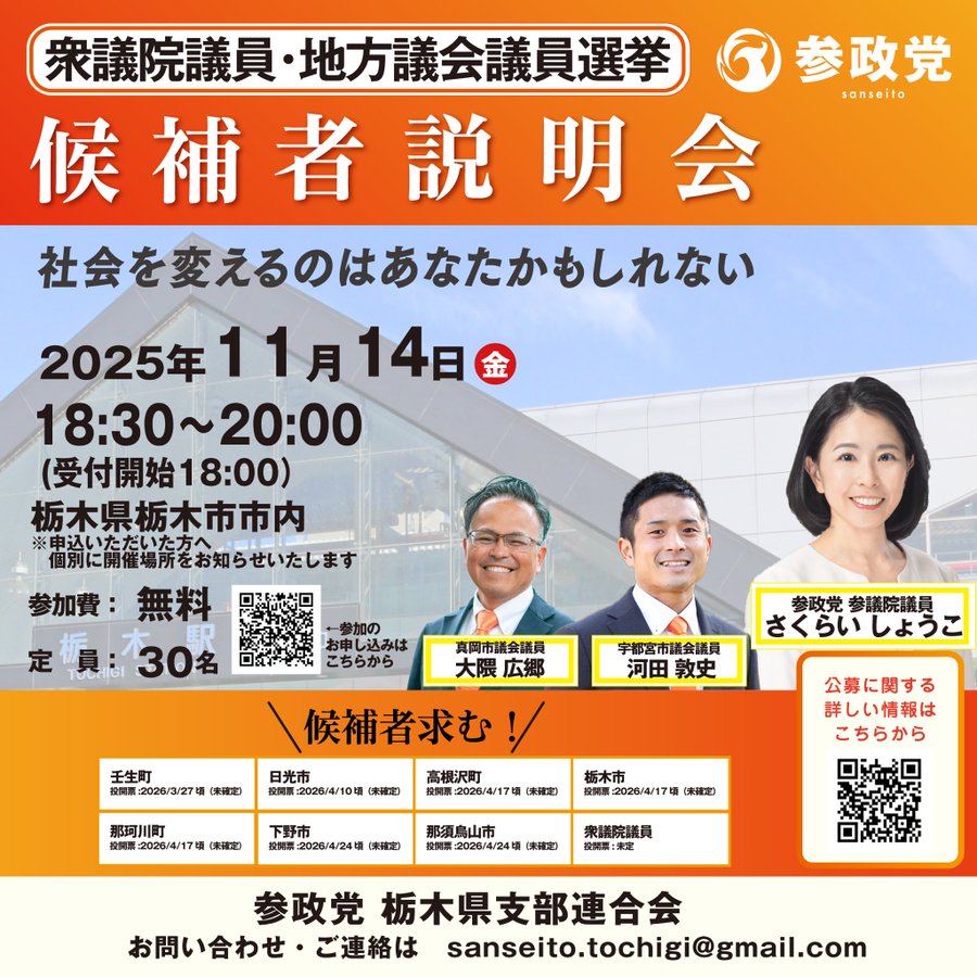 Event flyer in orange and white design with Japanese text announcing candidate explanation meeting on November 14 from 18:30 to 20:00, registration starting at 18:00, free entry, location in Tochigi City to be notified individually, photos of three individuals including a man in glasses, a younger man, and a woman smiling, QR code and email contact sansasto.tochigi@gmail.com.