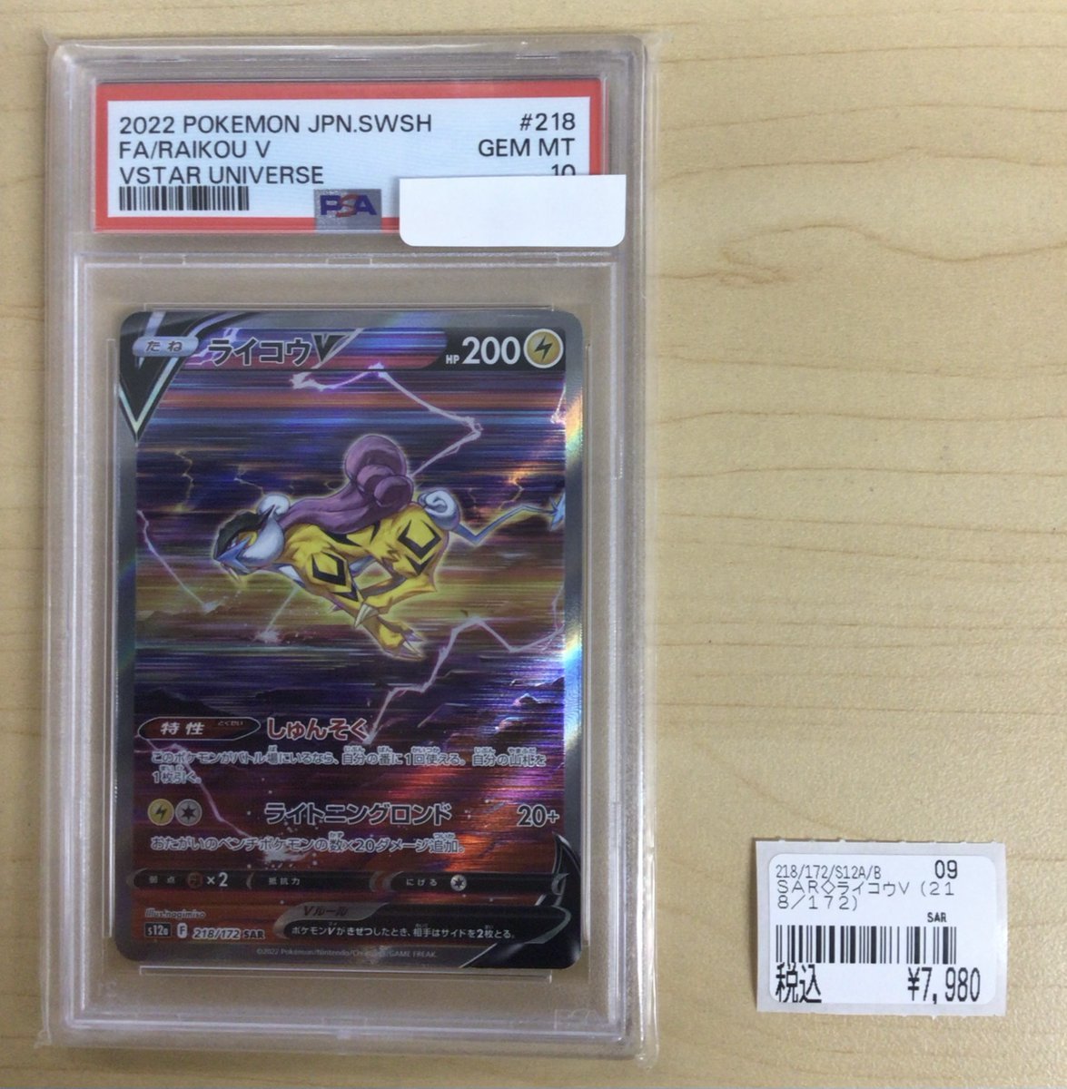 【はやいもの勝ち❗️】極美品✨　ライコウV SAR PSA10 2025年最新】ライコウv sar psa10の人気アイテム - メルカリ