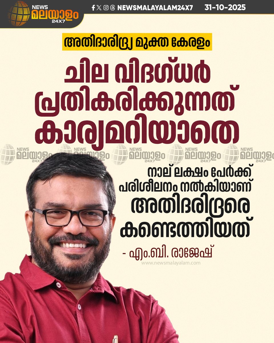 newsmalayalamtv's tweet image. അതിദാരിദ്ര്യവും ദാരിദ്ര്യവും തമ്മിലുള്ള വ്യത്യാസം മനസിലാകാത്തതാണ് വിദഗ്ധരുടെ പ്രശ്നമെന്നും എം ബി രാജേഷ് | M B Rajesh

#MBRajesh #PovertySolutions #November1st #newsmalayalamtv #newsmalayalam24x7