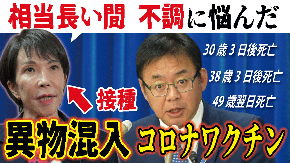 本日（10/31）の厚生労働大臣会見　公開しました。 
➡youtu.be/lYB1euEunN0
※藤江の質疑は8:31～　※最後におまけ映像あり

新型コロナワクチン問題

高市総理の1回目は異物混入ロット
➡「相当長い間不調に悩んだ」と公言。

異物混入や、ワクチンのロット差について質問しました。
