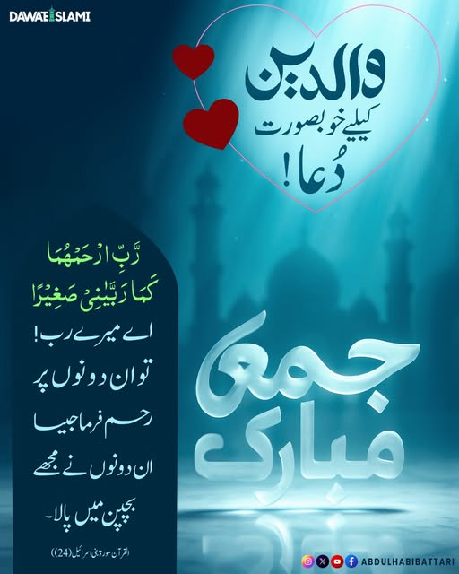 IamAbdulHabib's tweet photo. آپ کو جمعہ مبارک ہو
#JummahMubarak #Walidain 
#dua #AbdulHabibAttari https://t.co/Rh2TlSPTug
