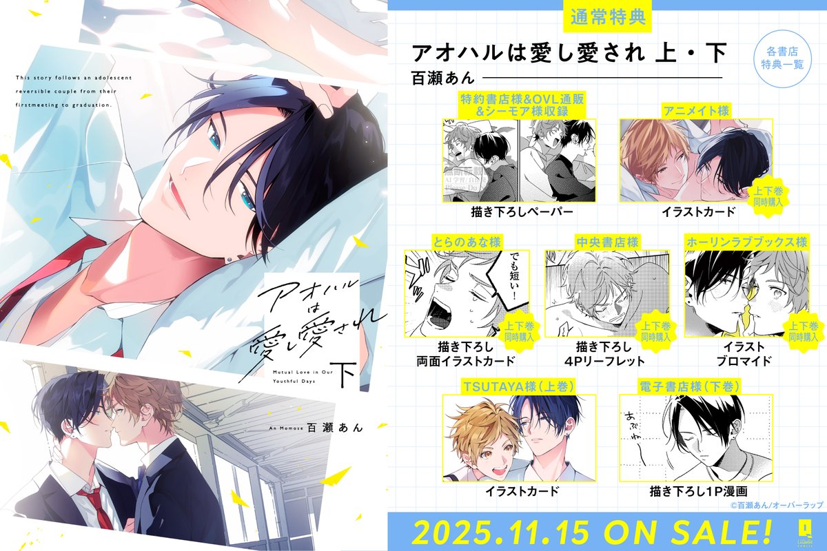 💝特典情報💝 ✧✧✧11/15発売!!!✧✧✧ 『アオハルは愛し愛され 上