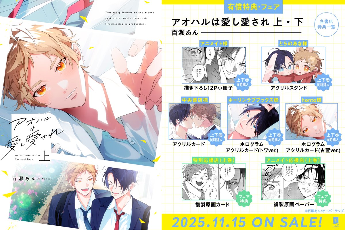💝特典情報💝 ✧✧✧11/15発売!!!✧✧✧ 『アオハルは愛し愛され 上