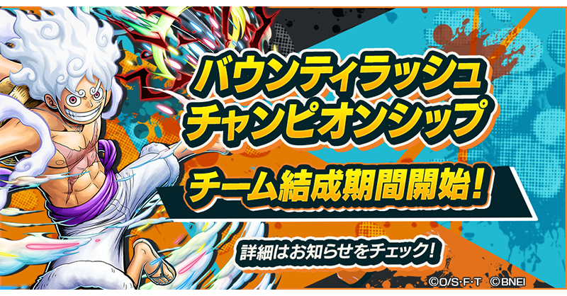 OPBR_official's tweet photo. 【バウンティラッシュチャンピオンシップ】

バウンティラッシュチャンピオンシップのチーム結成期間開始！
詳細はゲーム内のお知らせをチェック✅

#バウンティラッシュ
#ONEPIECE https://t.co/KZ8XXBbBQM