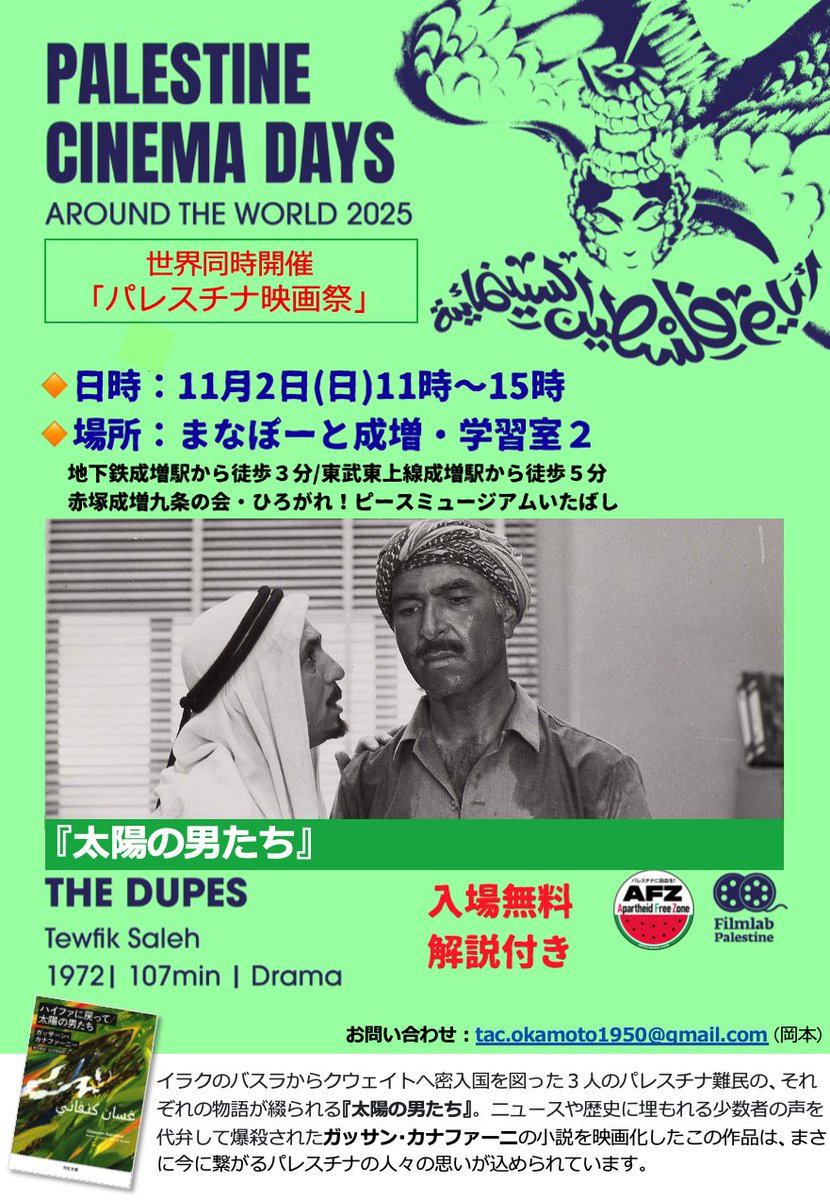 世界84ヵ国で11月2日（日）にパレスチナ映画を開催する「Palestine Cinema Days / Around the World 2025」。
板橋ではガッサン・カナファーニ原作の「太陽の男たち」を上映するとともに、その背景やパレスチナ問題について解説やフリートークを行います。 #FreePalestine #Peace #StopGenocide