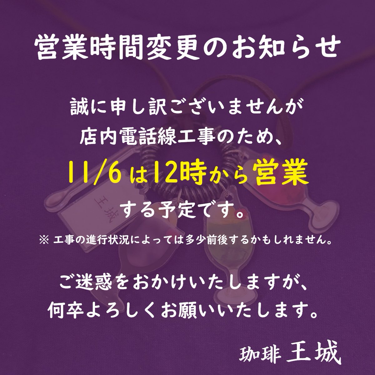 11/6（木）は午前中の営業は中止し、12時より営業開始いたします