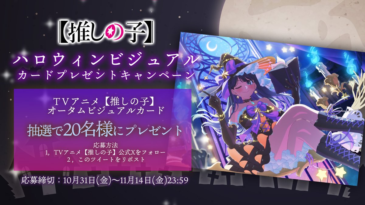 anime_oshinoko's tweet image. 🌟ハロウィンカードプレゼントCP🌟

TVアニメ【#推しの子】
#ハロウィン  を記念し抽選で2⃣0⃣名様に
ハロウィンビジュアルカードをプレゼント💛

🌟参加方法
①本アカウントをフォロー
②本投稿をRT
🌟応募締切
11/14(金)23:59まで

▼詳細▼
ichigoproduction.com/Season3/news/i…