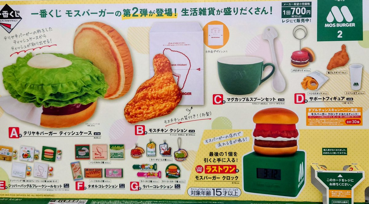新品】モスバーガー 2 一番くじ 全26種セット ブックスジュピター on X