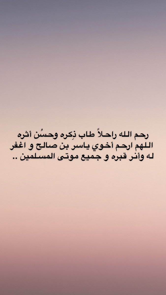 #الجمعة 
#دعاء_للميت  🍃