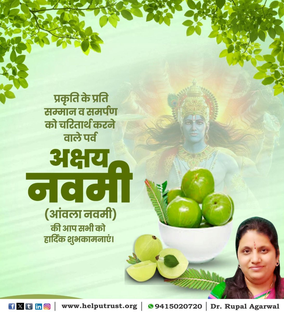 Rupal_HelpU's tweet image. आप सभी देश एवं प्रदेशवासियों को पावन पर्व अक्षय नवमी (आंवला नवमी) की हार्दिक शुभकामनाएं एवं मंगल बधाई !

#अक्षय_नवमी #आंवला_नवमी
#AmlaNavami #AkshayNavami
#Rupalagarwal #DrRupalAgarwal
#HelpUTrust
#HelpUEducationalandCharitableTrust

helputrust.org