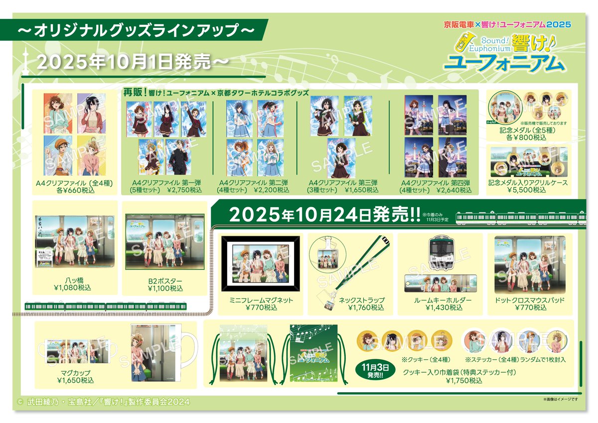 京阪電車×響け！ユーフォニアム2025連動コラボイベント情報】 展望室1