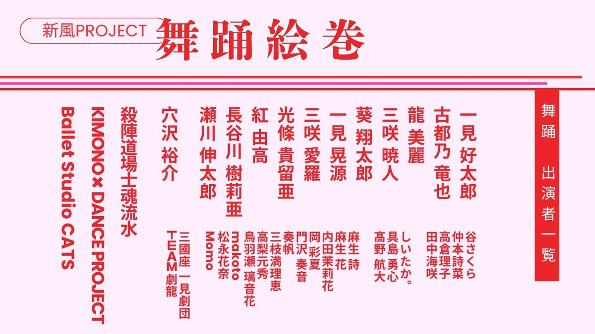 ✨新風プロジェクト2025 全出演者決定&amp;一覧公開！✨

12/19(金)〜12/21(日)に開催される #新風プロジェクト の第一部「葵の空」、第二部「舞踊絵巻」の全出演者が決定いたしました‼️

北とぴあに豪華メンバーが集う、この日限りの特別なステージをお楽しみに！🔥

チケット先行販売も好評受付中‼️